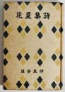 詩集夏花 ＜文藝文化叢書＞ 初版　裸本
