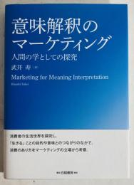 意味解釈のマーケティング