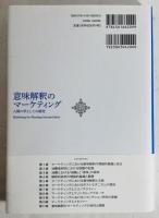 意味解釈のマーケティング