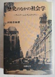 歴史のなかの社会学 : デュルケームとデュルケミアン