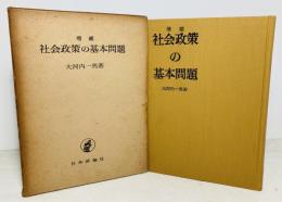 社会政策の基本問題