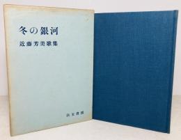 冬の銀河 : 近藤芳美歌集