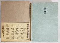 作家の手記