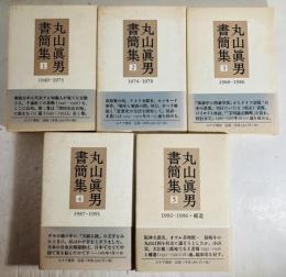 丸山眞男書簡集