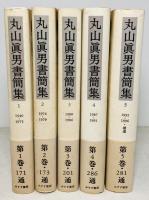 丸山眞男書簡集