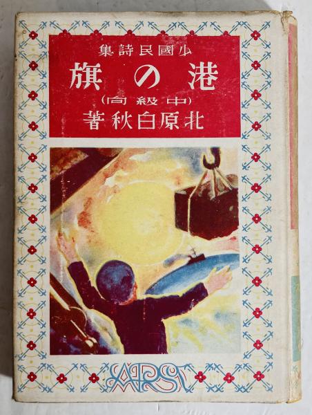 港の旗 : 少年国民詩集(北原白秋 著) / 古本、中古本、古書籍の