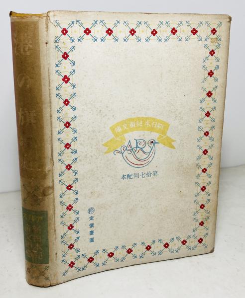 港の旗 : 少年国民詩集(北原白秋 著) / 古本、中古本、古書籍の