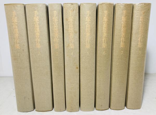 手塚富雄著作集(手塚富雄著) / カモシカ書店 / 古本、中古本、古