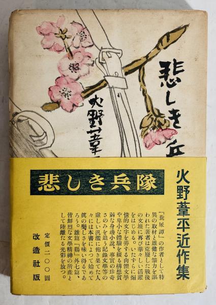 半月集(湯浅吉郎著) / カモシカ書店 / 古本、中古本、古書籍の