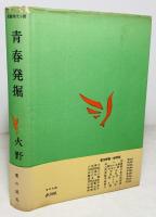 青春発掘