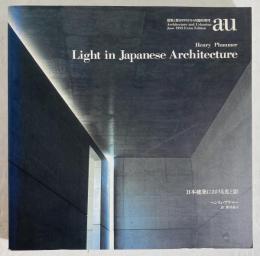 日本建築における光と影