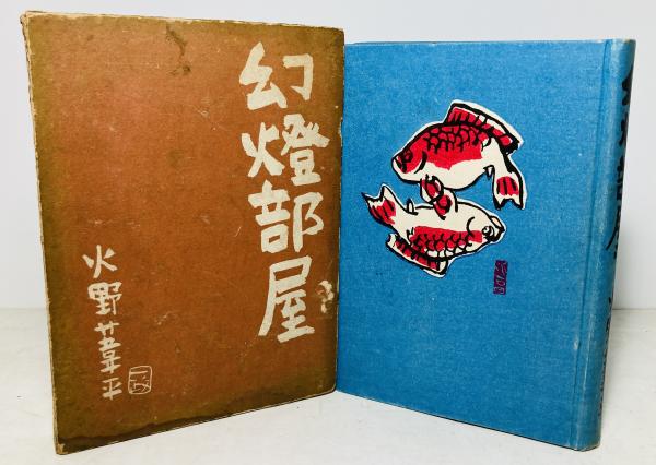 アルチユル ランボオ詩集(小林秀雄 翻訳) / カモシカ書店 / 古本 アルチユル ランボオ詩集(小林秀雄 翻訳) / カモシカ書店 / 古本