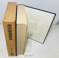 南原繁書簡集
