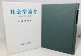 社会学論考 : 実証研究の道標