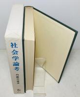 社会学論考 : 実証研究の道標