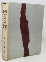 燃える河