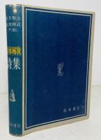 日本解放詩集
