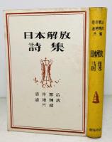 日本解放詩集