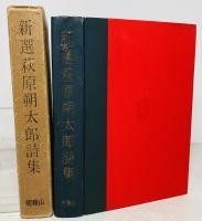 新選萩原朔太郎詩集