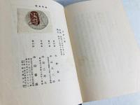 山芋日記 : 他五篇 