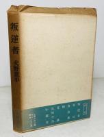叛逆者