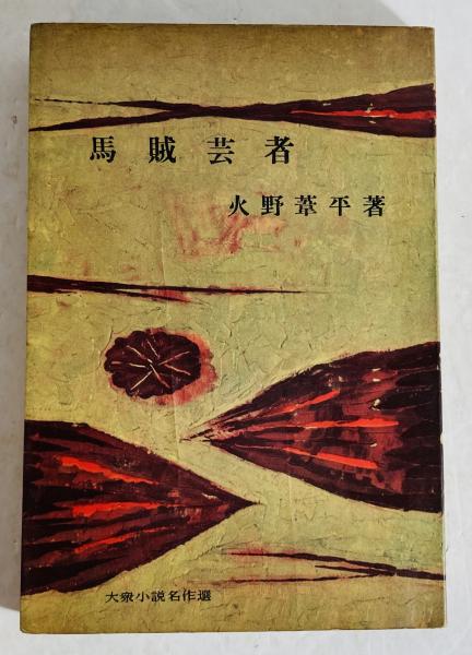 火の昔(柳田国男 著) / カモシカ書店 / 古本、中古本、古書籍の