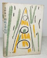 新戦友愛物語
