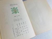 新戦友愛物語