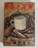 青春と泥濘
