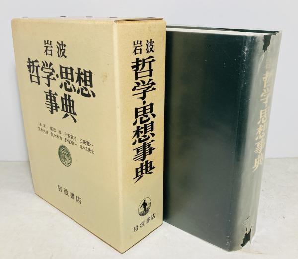 岩波哲学・思想事典(廣松渉 ほか編) / カモシカ書店 / 古本、中古本