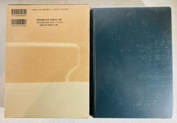 岩波哲学・思想事典(廣松渉 ほか編) / 古本、中古本、古書籍の