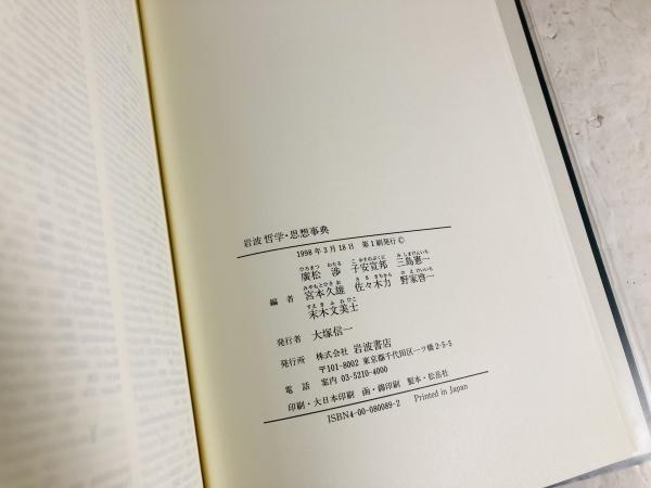 岩波哲学・思想事典(廣松渉 ほか編) / 古本、中古本、古書籍の