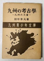 九州の考古學 : 九州の大昔