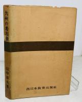九州の考古學 : 九州の大昔