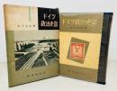 ドイツ政治史話 初版　元セロつき