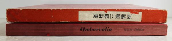 Ambarvalia : 西脇順三郎詩集 | 西脇順三郎 著 | 椎の木社 | ¥350,000