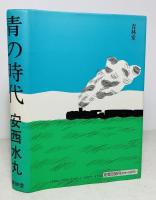 青の時代