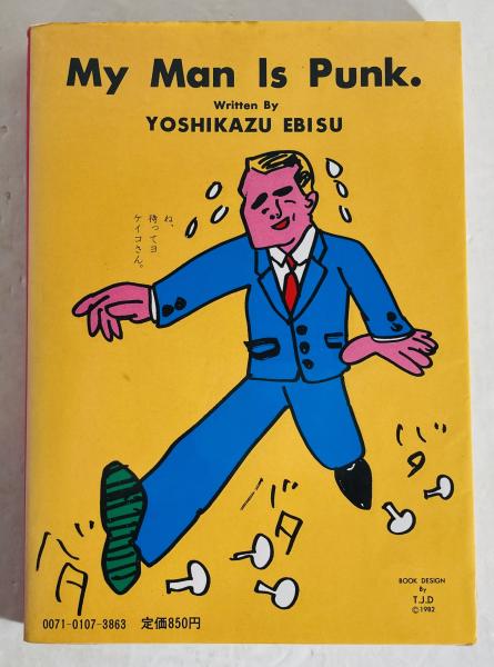 蛭子能収　日本の友人　私の彼は意味がない　セット 私の彼は意味がない(蛭子能収 著) / 古本、中古本、古書籍の通販は