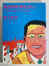 私は何も考えない