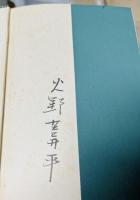 山芋日記 : 他五篇 