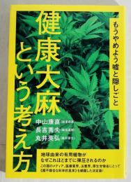 健康大麻という考え方