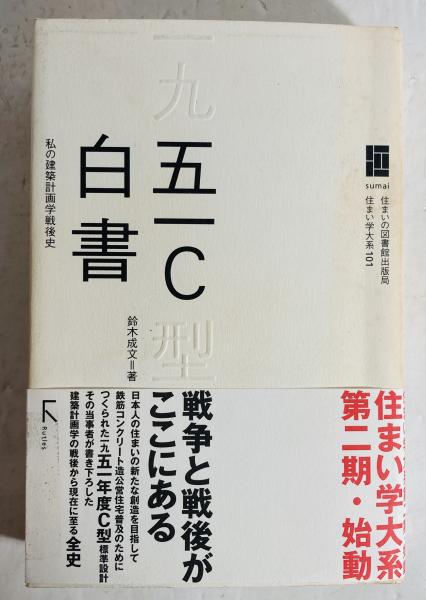 五一C白書―私の建築計画学戦後史 (住まい学大系) (住まい学大系