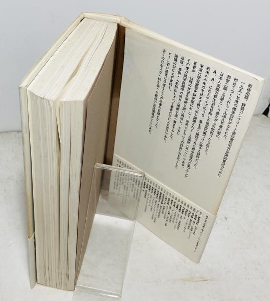 五一C白書―私の建築計画学戦後史 (住まい学大系) (住まい学大系