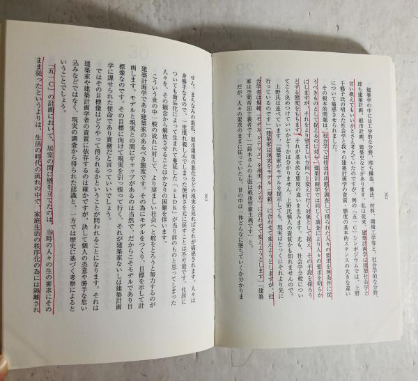 五一C白書 : 私の建築計画学戦後史(鈴木成文 著) / 古本、中古本