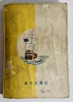 海賊船伝奇 : 少年小説