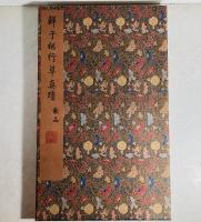元　鮮于枢　行書真蹟