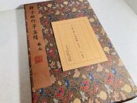 元　鮮于枢　行書真蹟