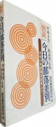 図説・今日の部落差別 : 各地の実態調査結果より