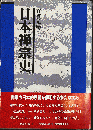 日本禅宗史 初版 帯付