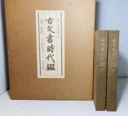 古文書時代鑑